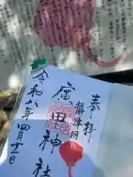 廣田神社の御朱印