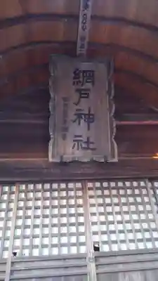 網戸神社のその他建物