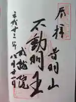 成就院の御朱印