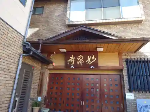 妙泉寺(東京都)