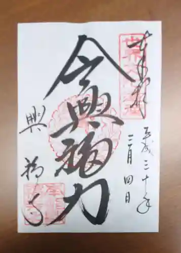 興福寺の御朱印