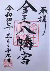 金王八幡宮の御朱印