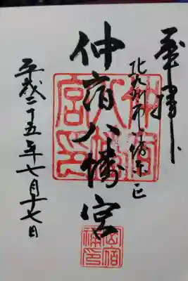 仲宿八幡宮の御朱印