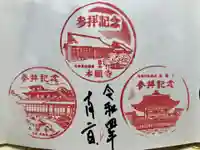 本願寺(西本願寺)の御朱印