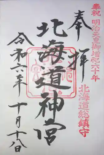 北海道神宮の御朱印