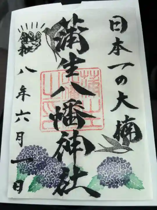 蒲生八幡神社の御朱印