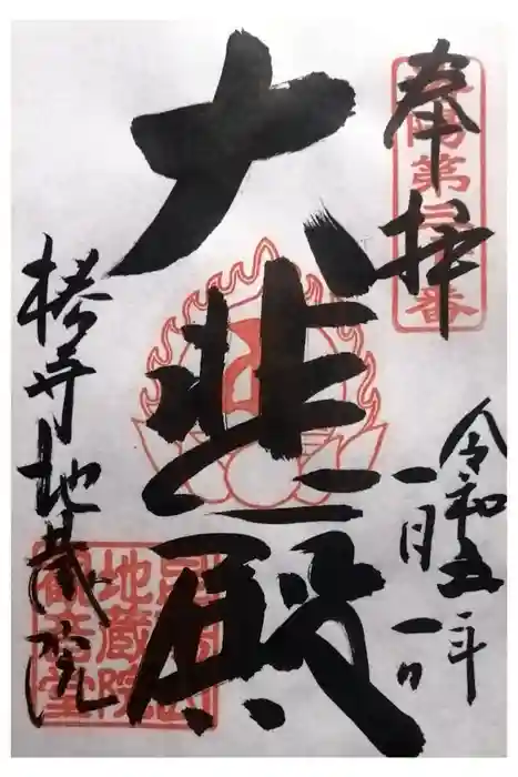 地蔵院（椿寺）の御朱印