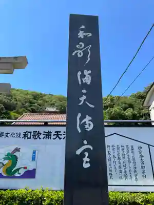 和歌浦天満宮(和歌山県)