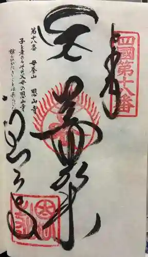 恩山寺の御朱印