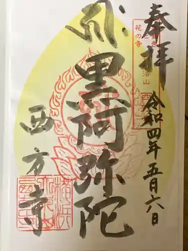 横浜　西方寺の御朱印
