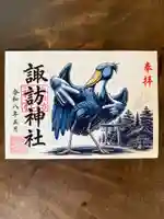 柏諏訪神社の御朱印