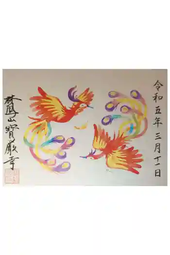 宝厳寺の御朱印 2023年03月