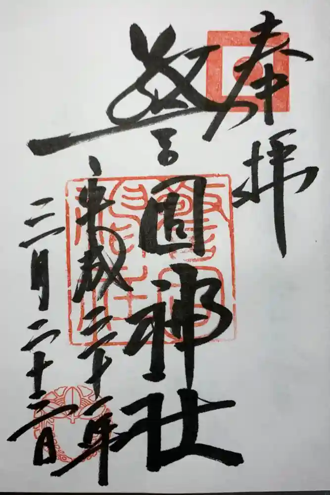 警固神社の御朱印