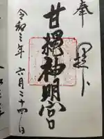 甘縄神明神社(甘縄神明宮)の御朱印