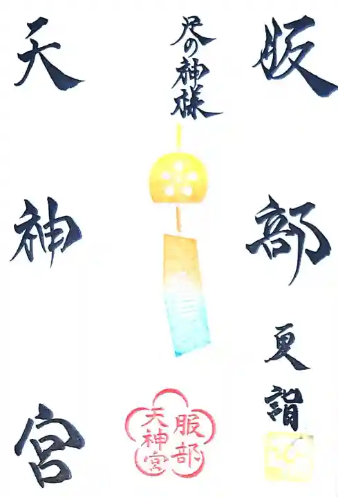 足の神様 服部天神宮の御朱印