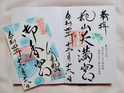 御香宮神社の御朱印