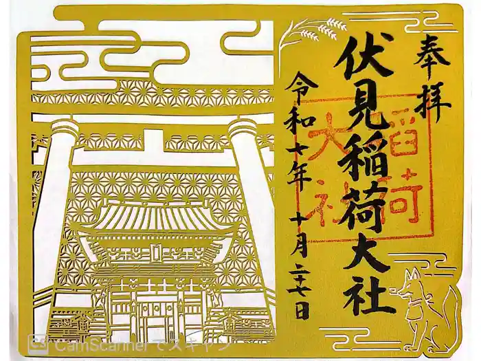 伏見稲荷大社の御朱印
