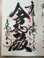 鹿苑寺(金閣寺)(京都府)