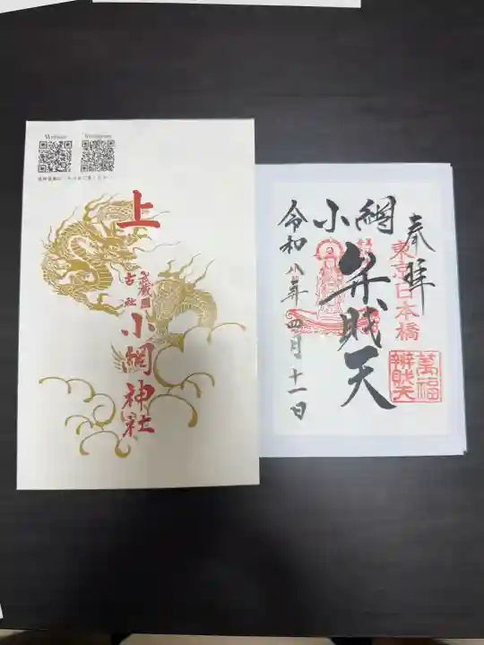 小網神社の御朱印