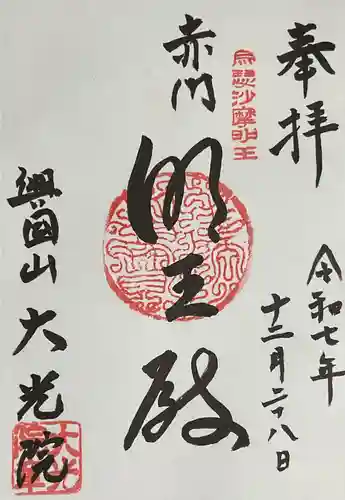 大光院の御朱印