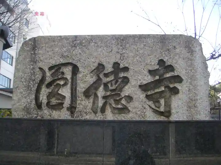 円徳寺のその他建物