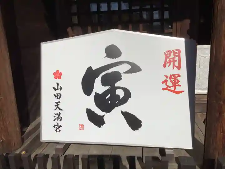 山田天満宮の本殿・本堂