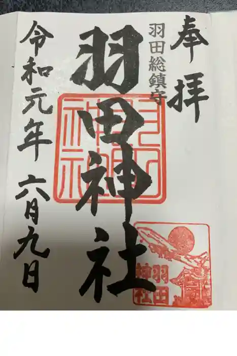 羽田神社の御朱印