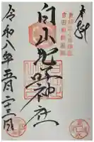 白山比咩神社の御朱印