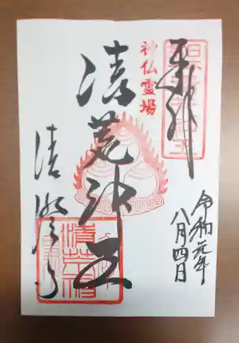 清荒神清澄寺の御朱印