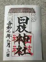 日枝神社(福島県)