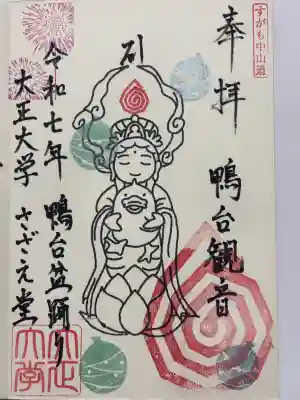 すがも鴨台観音堂の御朱印