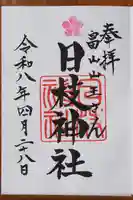 日枝神社の御朱印