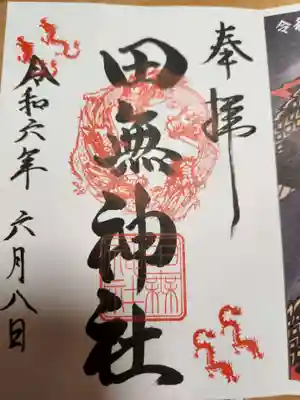 田無神社(東京都)