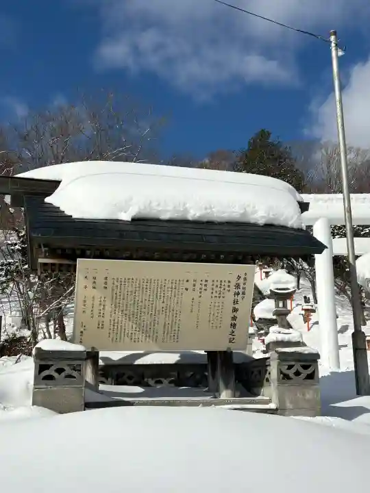 夕張神社の{uncategorized: "未分類", other: "その他", undefined: "問題あり", building: "その他建物", grave: "お墓", sacred_gate: "鳥居", guardian: "狛犬", statue: "像", buddha: "仏像", history: "歴史", nature: "自然", garden: "庭園", animal: "動物", pagoda: "塔", temizu: "手水舎", mountain_gate: "山門・神門", sanctuary: "本殿・本堂", subordinate: "末社・摂社", art: "芸術", scenery: "景色", jizo: "地蔵", ema: "絵馬", goshuin: "御朱印", omikuji: "おみくじ", items: "授与品その他", amulet: "お守り", goshuincho: "御朱印帳", eats: "食事", festival: "お祭り", votive_dance: "神楽", shichigosan: "七五三参", wedding: "結婚式", experience: "体験その他", initially: "初詣", around: "周辺", anti_infection: "感染症対策"}