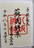 八坂神社の御朱印