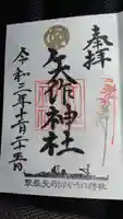 矢作神社の御朱印