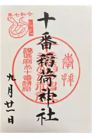 十番稲荷神社の御朱印 2025年09月