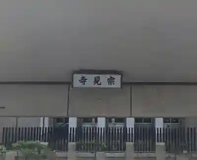 宗見寺(大阪府)