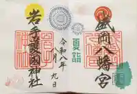 盛岡八幡宮の御朱印