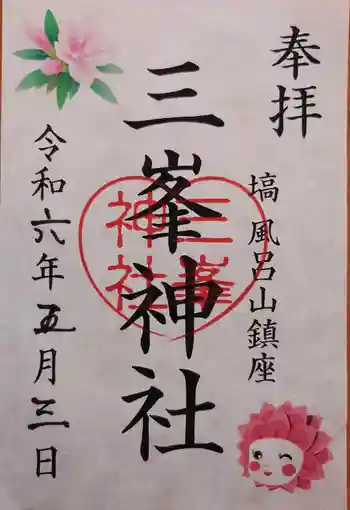 三峯神社の御朱印 2024年05月