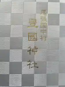豊國神社の御朱印帳2017-01-01 00:00:00 +0900