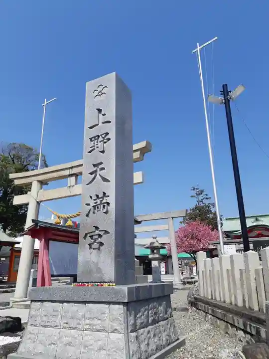 上野天満宮(愛知県)