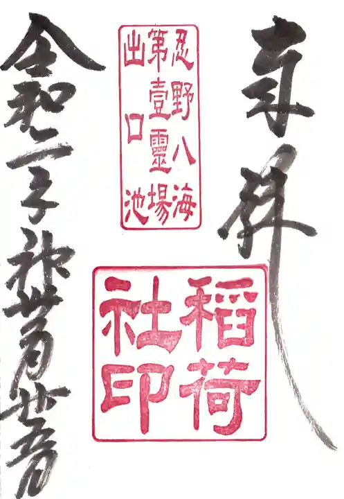 稲荷社(忍野八海 出口池)の御朱印