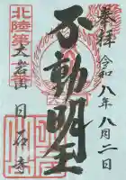 日石寺の御朱印