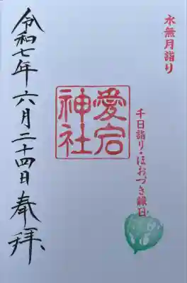 6月23日・24日にのみ御拝受される、千日詣り、ほおづき縁日の印が押された御朱印です。