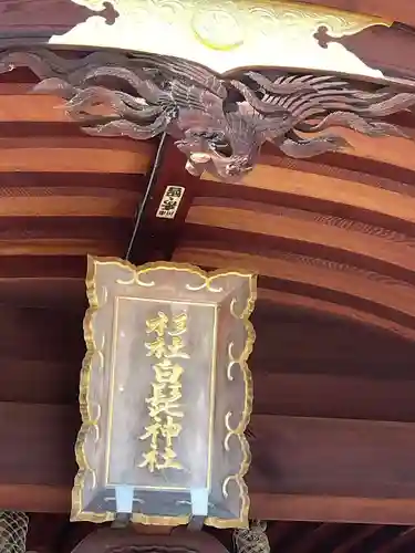 杉杜白髭神社の建物その他