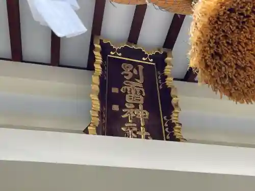 別雷神社(静岡県)