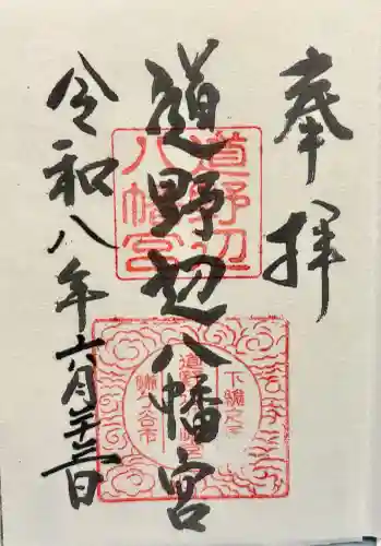 道野辺八幡宮の御朱印