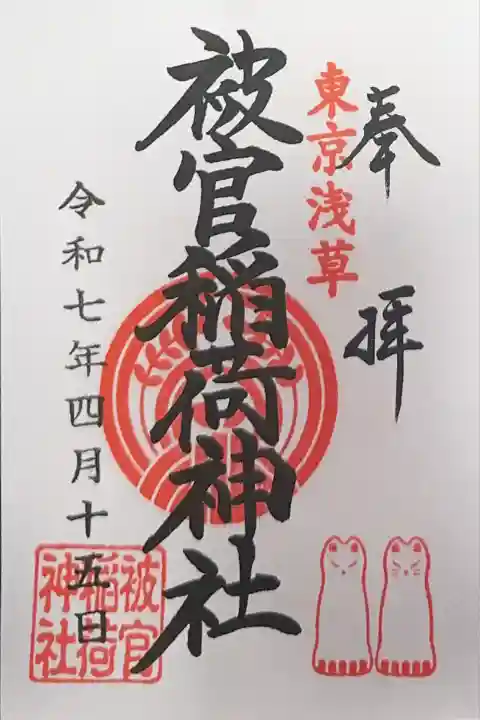 被官稲荷神社(東京都)