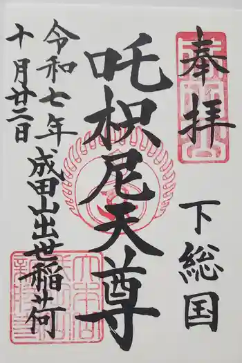 咤枳尼天堂 (出世稲荷)の御朱印 2025年10月